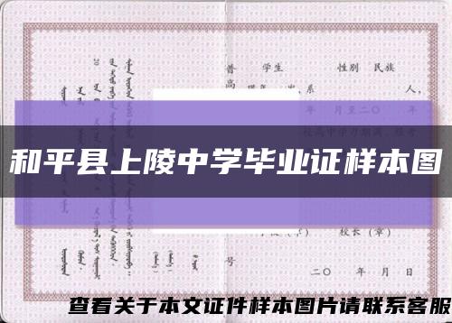 和平县上陵中学毕业证样本图缩略图