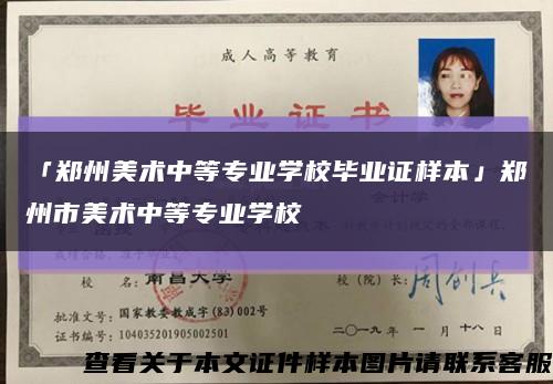 「郑州美术中等专业学校毕业证样本」郑州市美术中等专业学校缩略图