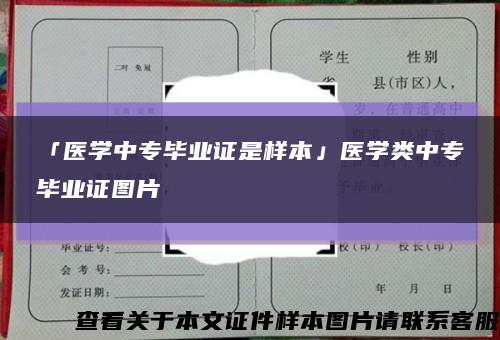 「医学中专毕业证是样本」医学类中专毕业证图片缩略图