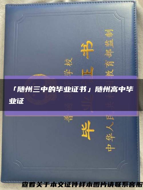 「随州三中的毕业证书」随州高中毕业证缩略图