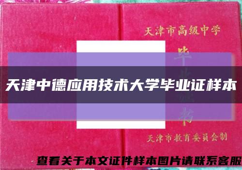 天津中德应用技术大学毕业证样本缩略图