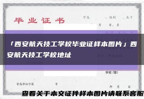 「西安航天技工学校毕业证样本图片」西安航天技工学校地址缩略图