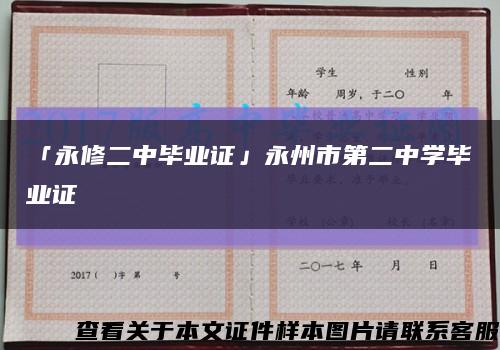 「永修二中毕业证」永州市第二中学毕业证缩略图