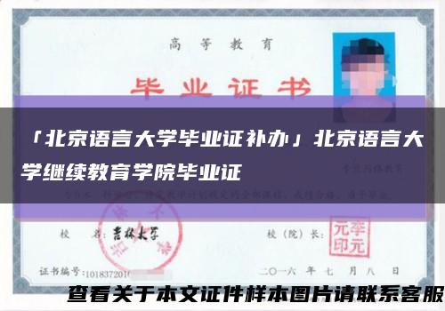 「北京语言大学毕业证补办」北京语言大学继续教育学院毕业证缩略图