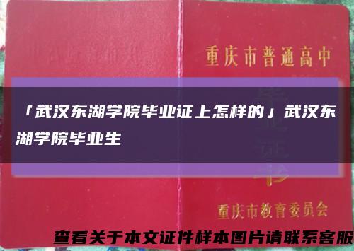 「武汉东湖学院毕业证上怎样的」武汉东湖学院毕业生缩略图