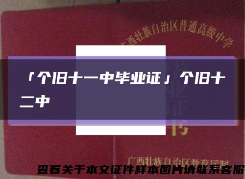 「个旧十一中毕业证」个旧十二中缩略图