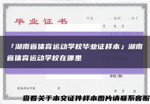 「湖南省体育运动学校毕业证样本」湖南省体育运动学校在哪里缩略图