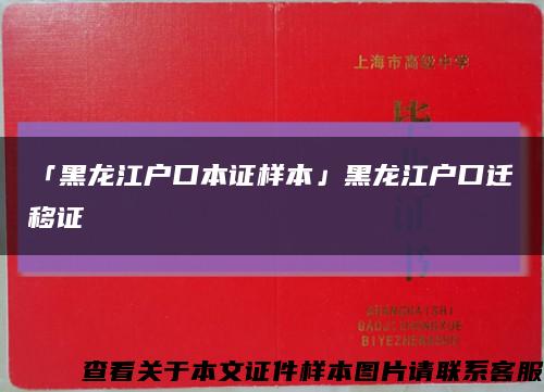 「黑龙江户口本证样本」黑龙江户口迁移证缩略图