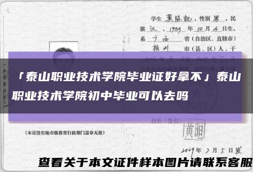 「泰山职业技术学院毕业证好拿不」泰山职业技术学院初中毕业可以去吗缩略图