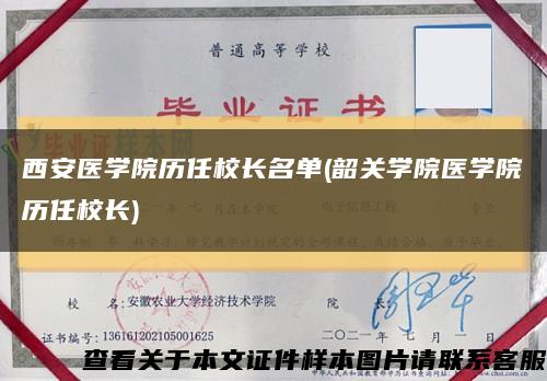 西安医学院历任校长名单(韶关学院医学院历任校长)缩略图