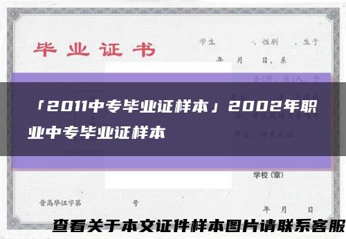 「2011中专毕业证样本」2002年职业中专毕业证样本缩略图