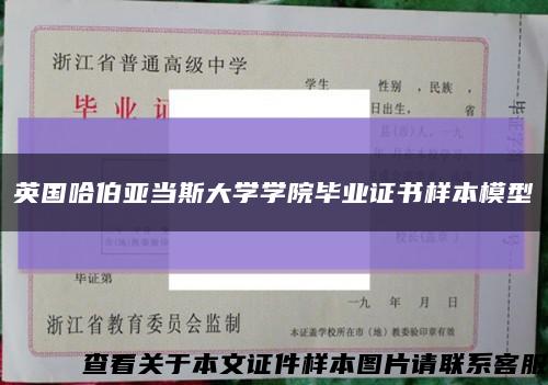 英国哈伯亚当斯大学学院毕业证书样本模型缩略图