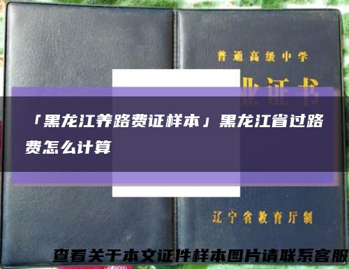 「黑龙江养路费证样本」黑龙江省过路费怎么计算缩略图