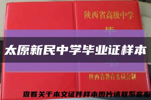 太原新民中学毕业证样本缩略图