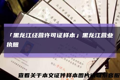 「黑龙江经营许可证样本」黑龙江营业执照缩略图