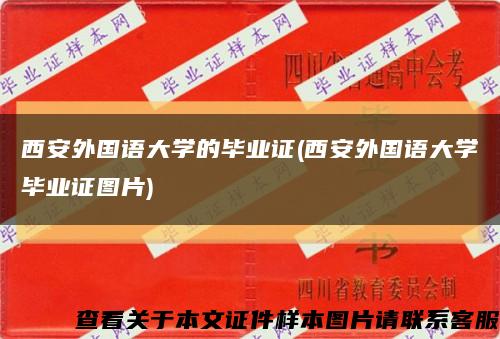 西安外国语大学的毕业证(西安外国语大学毕业证图片)缩略图