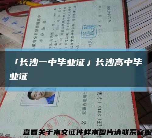 「长沙一中毕业证」长沙高中毕业证缩略图