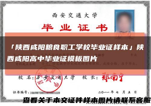 「陕西咸阳粮食职工学校毕业证样本」陕西咸阳高中毕业证模板图片缩略图