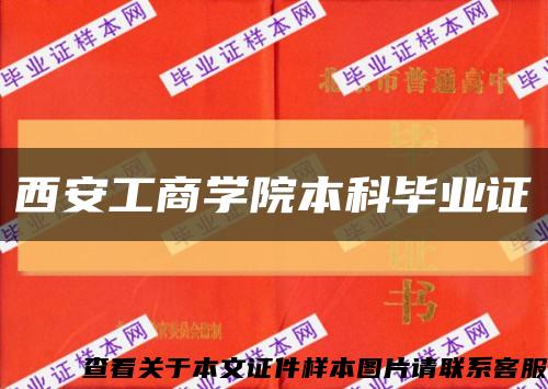 西安工商学院本科毕业证缩略图