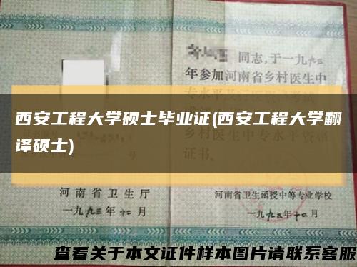 西安工程大学硕士毕业证(西安工程大学翻译硕士)缩略图