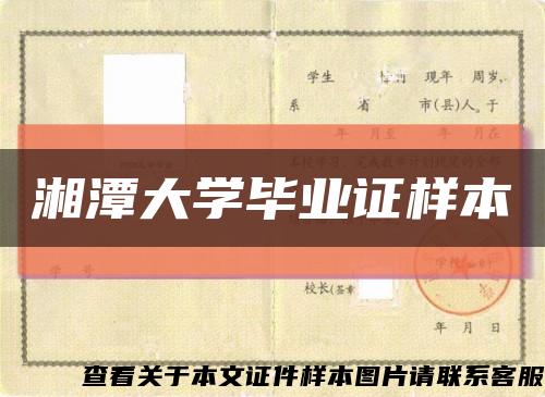 湘潭大学毕业证样本缩略图