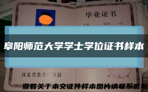 阜阳师范大学学士学位证书样本缩略图