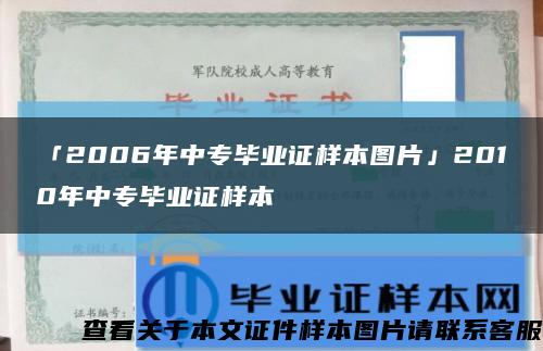 「2006年中专毕业证样本图片」2010年中专毕业证样本缩略图