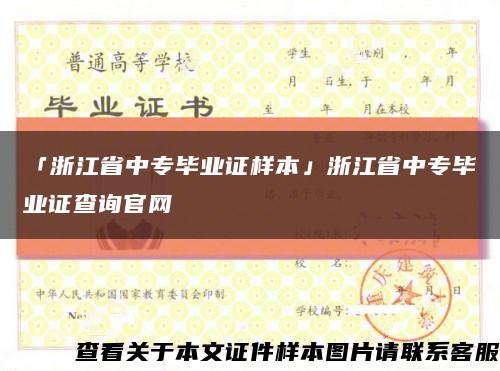 「浙江省中专毕业证样本」浙江省中专毕业证查询官网缩略图