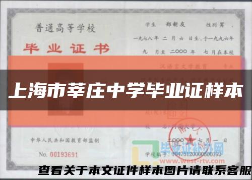 上海市莘庄中学毕业证样本缩略图