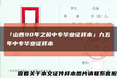 「山西90年之前中专毕业证样本」九五年中专毕业证样本缩略图