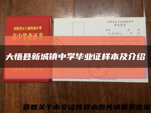 大悟县新城镇中学毕业证样本及介绍缩略图