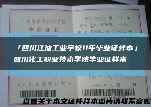 「四川江油工业学校11年毕业证样本」四川化工职业技术学院毕业证样本缩略图