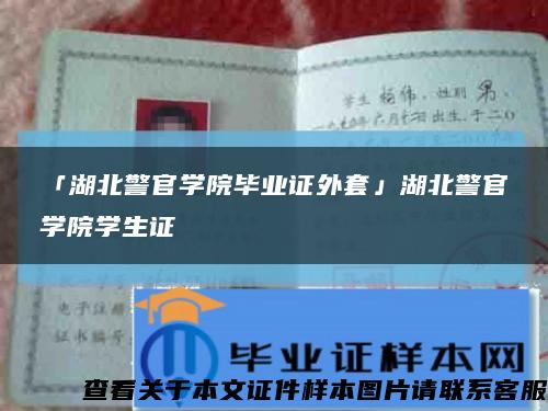 「湖北警官学院毕业证外套」湖北警官学院学生证缩略图