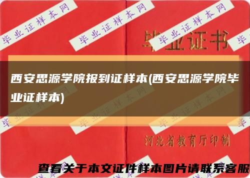 西安思源学院报到证样本(西安思源学院毕业证样本)缩略图