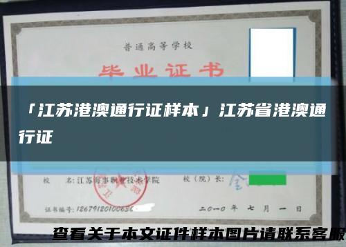 「江苏港澳通行证样本」江苏省港澳通行证缩略图