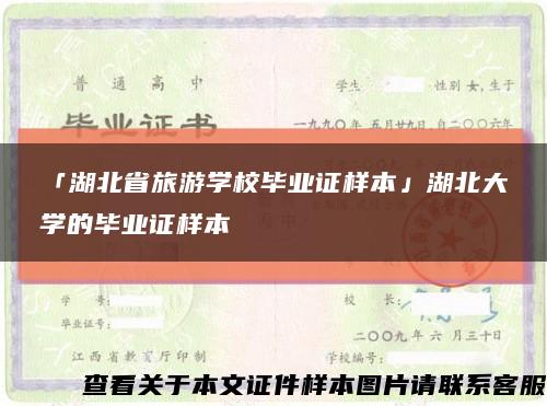 「湖北省旅游学校毕业证样本」湖北大学的毕业证样本缩略图