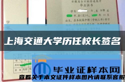 上海交通大学历任校长签名缩略图