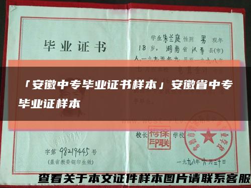 「安徽中专毕业证书样本」安徽省中专毕业证样本缩略图