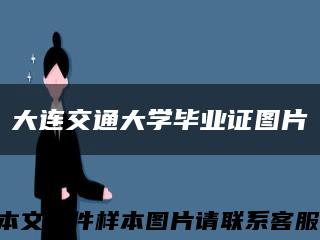 大连交通大学毕业证图片缩略图