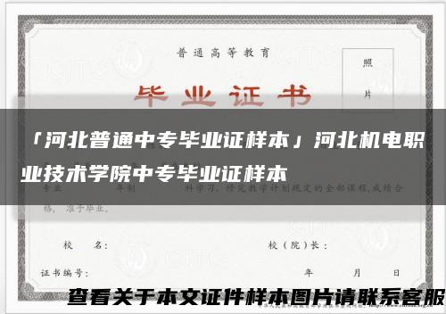 「河北普通中专毕业证样本」河北机电职业技术学院中专毕业证样本缩略图