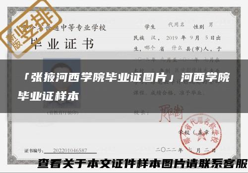 「张掖河西学院毕业证图片」河西学院毕业证样本缩略图