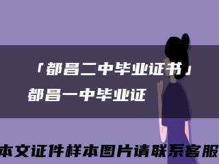 「都昌二中毕业证书」都昌一中毕业证缩略图