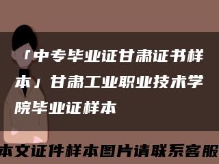 「中专毕业证甘肃证书样本」甘肃工业职业技术学院毕业证样本缩略图