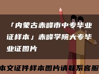 「内蒙古赤峰市中专毕业证样本」赤峰学院大专毕业证图片缩略图