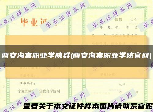 西安海棠职业学院群(西安海棠职业学院官网)缩略图