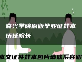 嘉兴学院原版毕业证样本历任院长缩略图