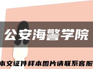 公安海警学院缩略图