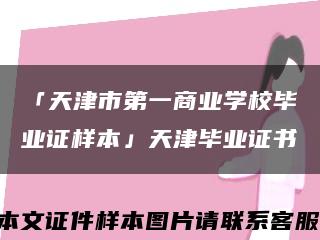 「天津市第一商业学校毕业证样本」天津毕业证书缩略图