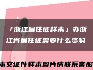 「浙江居住证样本」办浙江省居住证需要什么资料缩略图