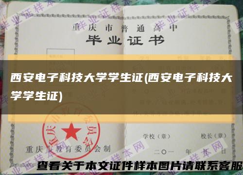 西安电子科技大学学生证(西安电子科技大学学生证)缩略图